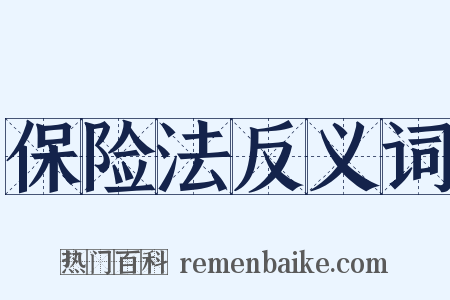 保险法反义词是什么意思的图片